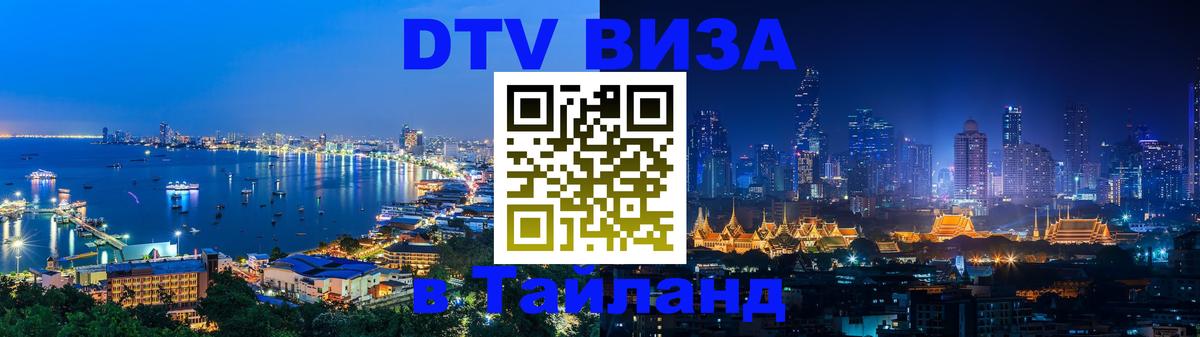 DTV виза Тайланд 