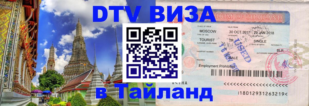 Destination Thailand Visa (DTV виза) Пхи-Пхи 